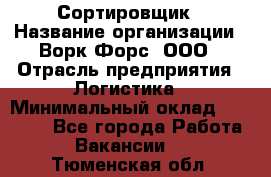 Сортировщик › Название организации ­ Ворк Форс, ООО › Отрасль предприятия ­ Логистика › Минимальный оклад ­ 29 000 - Все города Работа » Вакансии   . Тюменская обл.